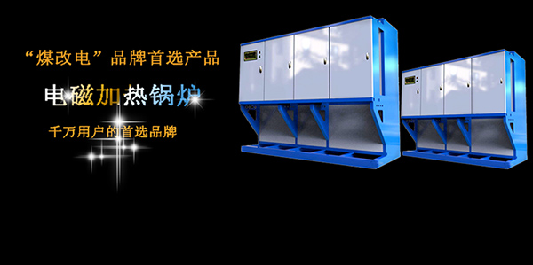電磁加熱鍋爐比電阻式鍋爐價格貴在哪里？